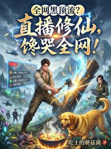 全网黑顶流?直播修仙,馋哭全网 cover
