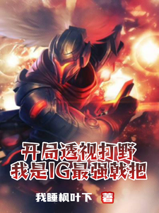 开局透视打野，我是IG最强戟把 cover