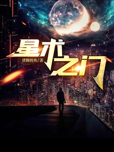 星术之门 cover