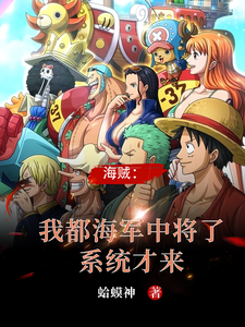 海贼:我都海军中将了,系统才来 cover