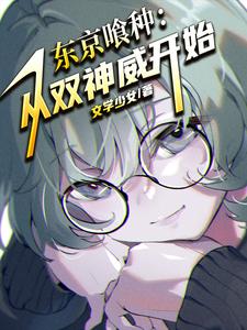 东京喰种:从双神威开始 cover