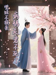 堂妹不换亲，病弱夫君不死了 cover