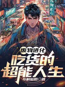 废物进化:吃货的超能人生 cover