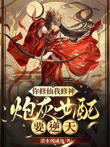 你修仙我修神！炮灰女配要逆天！ cover