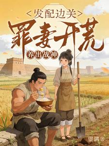Sent to the Frontier, the Guilty Wife Clears Land and Raises a War God cover