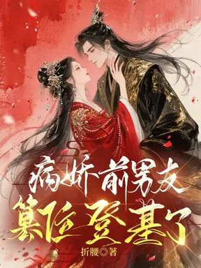 病娇前男友篡位登基了