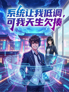 系统让我低调，可我天生欠揍 cover
