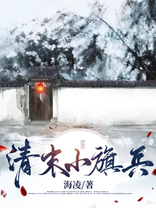 A Small Banner Soldier in the Late Qing cover