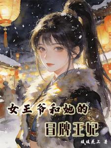女王爷和她的冒牌王妃 cover