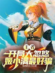 王者：开局大忽悠，姬小满最好骗 cover