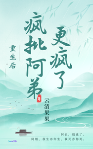 重生后，疯批阿弟更疯了 cover