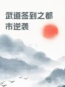 武道签到之都市逆袭 cover