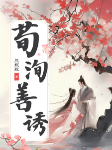 荀洵善诱 cover