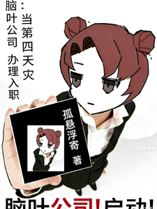 脑叶公司：当第四天灾办理入职 cover