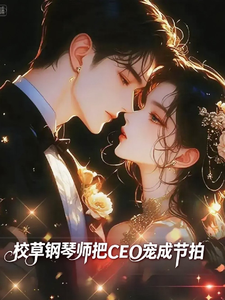 校草钢琴师把CEO宠成节拍 cover