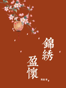 锦绣盈怀 cover