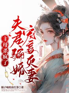 夫君骗婚宠妾灭妻？主母杀疯了！ cover
