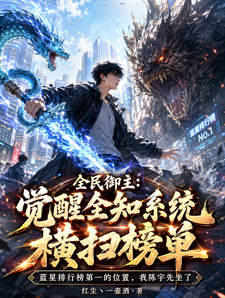 全民御主:觉醒全知系统横扫榜单 cover