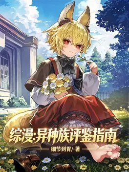 综漫:异种族评鉴指南