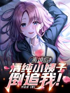 离婚后,清纯小姨子倒追我! cover