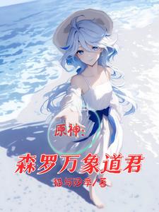 原神:森罗万象道君 cover