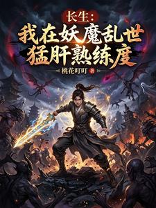 长生:我在妖魔乱世猛肝熟练度 cover