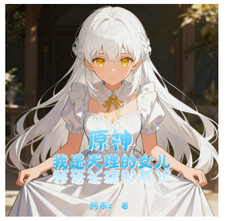 原神:我是天理的女儿 cover