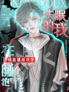 失眠的我在恐怖直播游戏里睡饱了 cover