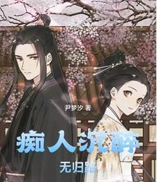 痴人沉醉无归路 cover