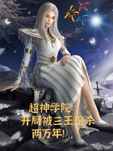 超神学院:开局被三王追杀两万年 cover
