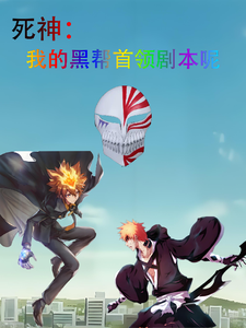 死神:我的黑帮首领剧本呢 cover