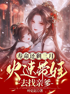 寿命还剩三月，火速带娃去找亲爹 cover
