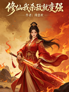 Cultivation: The More Enemies I Kill, the Stronger I Become cover