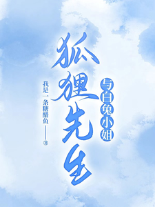 狐狸先生与白兔小姐 cover