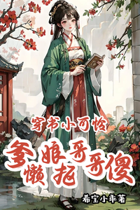 穿书小可怜，爹懒娘抠哥哥傻 cover