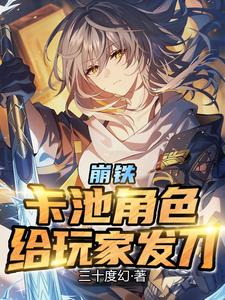 崩铁：卡池角色，给玩家发刀 cover