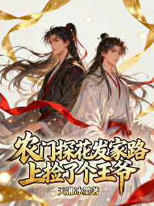 农门探花发家路上捡了个王爷 cover