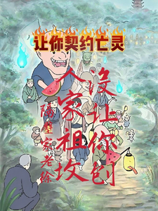 让你契约亡灵没让你刨人家祖坟 cover