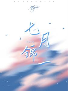 七月锦一 cover