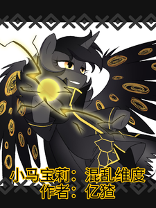 小马宝莉：混乱维度 cover