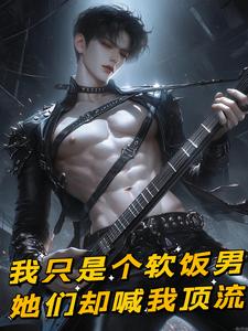 我只是个软饭男,她们却喊我顶流 cover