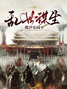 乱世谋生 cover