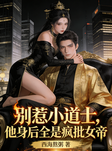 别惹小道士，他身后全是疯批女帝 cover