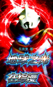地球之光在综漫 cover