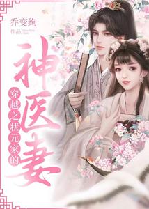 穿越之状元家的神医妻 cover