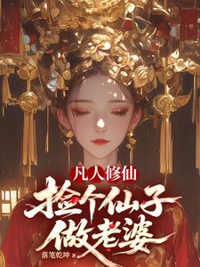 A Mortal Cultivates Immortality: Pick Up an Immortal Maiden as My Wife cover