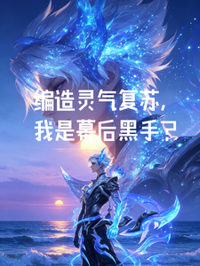 编造灵气复苏,我是幕后黑手? cover