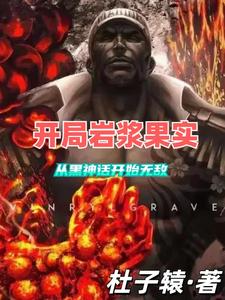 开局岩浆果实,从黑神话开始无敌 cover