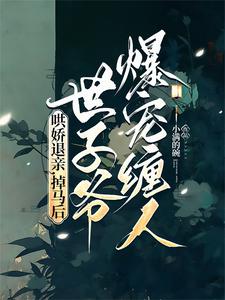 哄娇退亲，掉马后世子爷爆宠缠人 cover