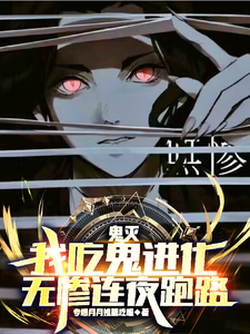 鬼灭：我吃鬼进化，无惨连夜跑路 cover